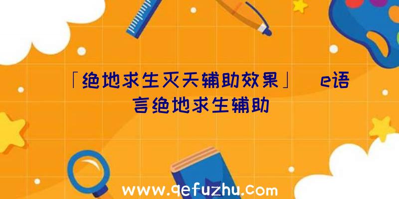 「绝地求生灭天辅助效果」|e语言绝地求生辅助